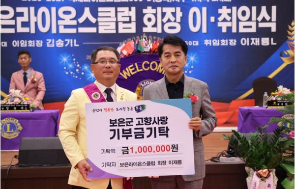 보은군, 고향사랑기부로 지역사랑 실천…보은라이온스클럽 이재룡 신임 회장 100만 원 기탁 기사 이미지