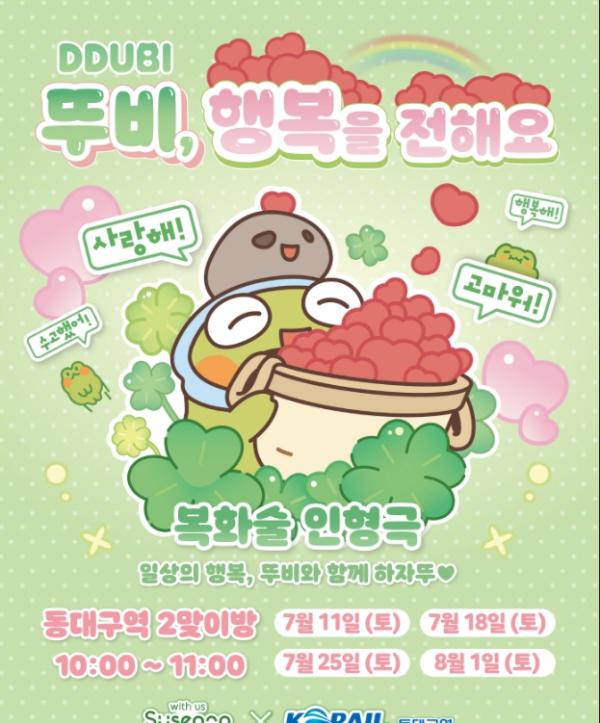 동대구역에서 만나는 캐릭터 뚜비!” 수성구, ‘뚜비, 행복을 전해요’ 복화술 인형극 운영