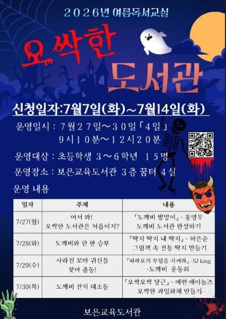 보은교육도서관, 여름독서교실‘오싹한도서관’운영 기사 이미지