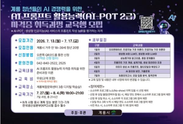 계룡시, 청년 취업 경쟁력 높일 AI 자격과정 교육생 모집 기사 이미지