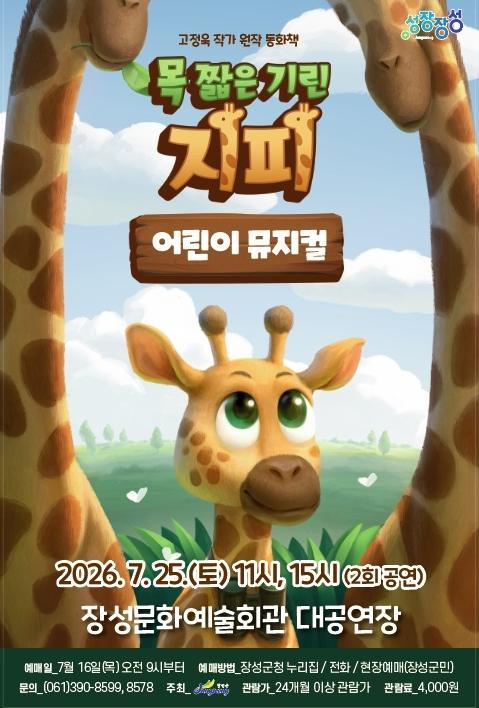 장성군, 명품 가족 뮤지컬 ‘목 짧은 기린 지피’ 공연