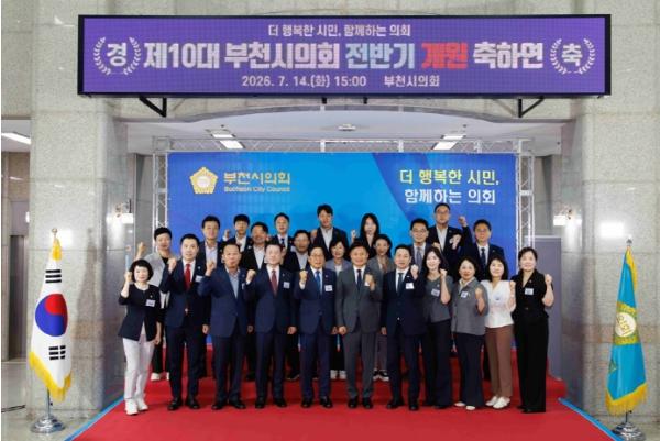 제10대 부천시의회 개원… 시민 위한 힘찬 출발