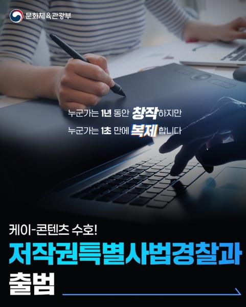 문화체육관광부, 케이-콘텐츠 수호! '저작권특별사법경찰과' 출범