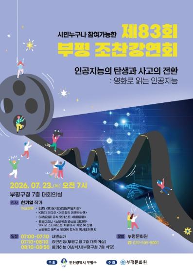 부평문화원, 제83회 부평 조찬강연회 개최…영화로 배우는 인공지능 활용