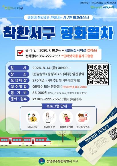 서구, 8월14일 ‘평화열차’ 운행…선착순 모집 기사 이미지