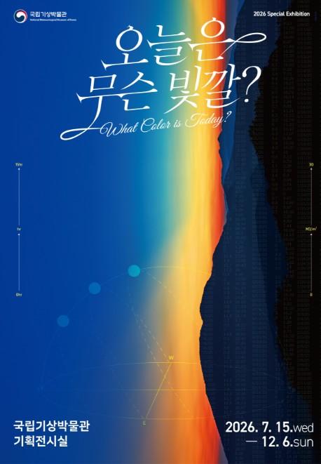 기상청, 날씨가 빚어내는 일상의 '빛' 구현