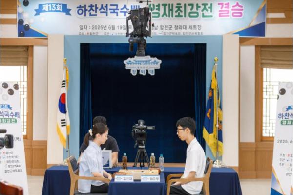 합천군, 제14회 하찬석 국수배 영재바둑대회 결승 개최 기사 이미지