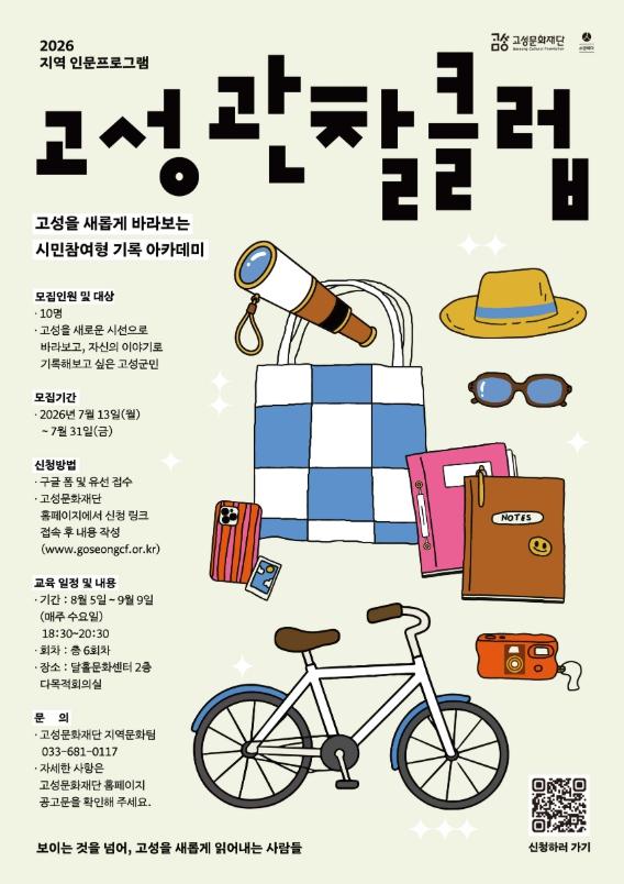 고성군 일상과 경험을 지역의 기록으로, 주민참여형 아카데미! 2026 지역 인문프로그램‘고성관찰클럽’추진