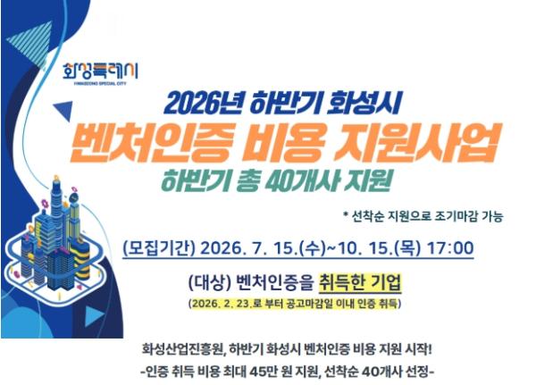 화성산업진흥원, 하반기 화성시 벤처인증 비용 지원 시작!