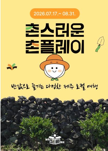 제주관광공사, 여름휴가 반값으로 즐긴다…제주 촌(村)스러운 촌(村)플레이 기획전 진행