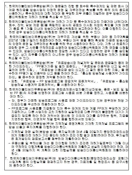 한국케이블티브이푸른방송㈜ '조건부 재허가'