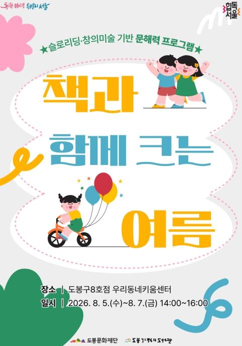 도봉기적의도서관, 찾아가는 독서 프로그램으로 아동 문해력 키운다  기사 이미지