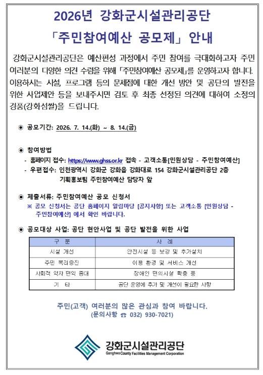 “주민 아이디어가 내년 예산으로” 강화군시설관리공단, 참여예산 공모 기사 이미지