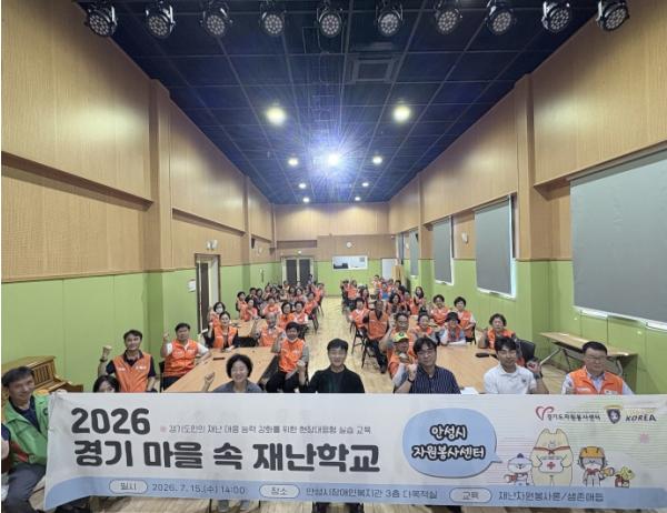 안성시자원봉사센터 '경기 마을 속 재난학교' 운영 기사 이미지