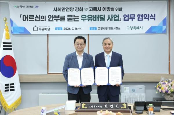 ‘민선 9기 고양형 통합돌봄 첫발’ 고양시, 우유배달 사업 업무협약 진행 기사 이미지