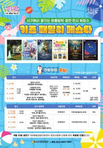대구 서구문화회관, '여름방학! 키즈 패밀리 페스타' 개최 기사 이미지