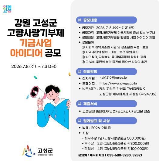 고성군, 고향사랑 기금사업 아이디어 공모 
