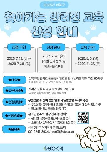 성북구, “반려견 문제행동 해결사”가 찾아간다… ‘찾아가는 반려견 교육’ 확대 운영