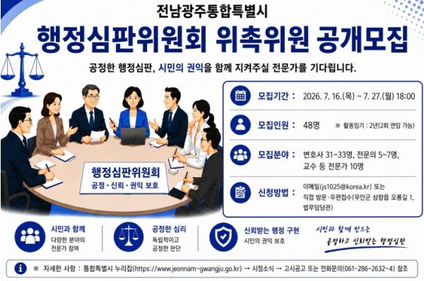 전남광주통합특별시, 행정심판위원 모집 기사 이미지