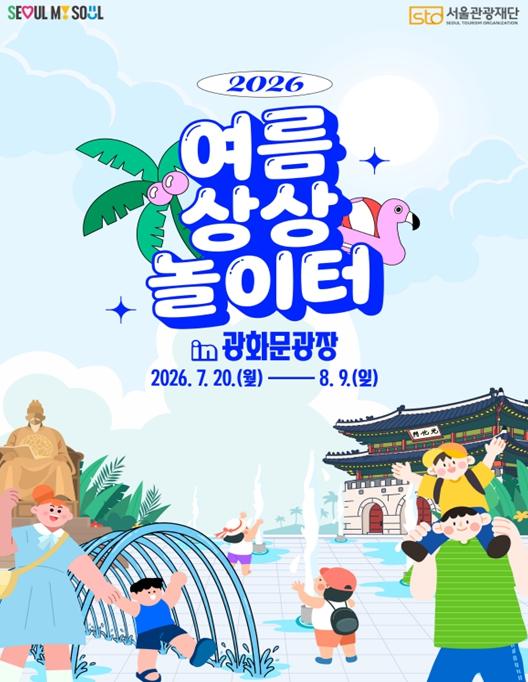 ＂올여름 피서지는 광화문광장＂ 워터슬라이드부터 분수까지 무료로 즐긴다