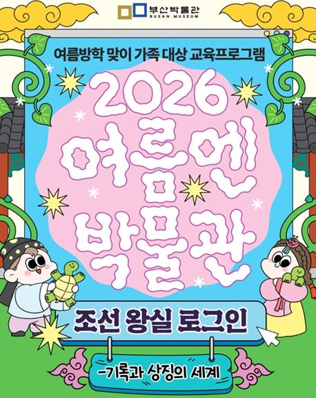 부산시립박물관 여름엔 박물관, '조선 왕실 로그인-기록과 상징의 세계' 운영