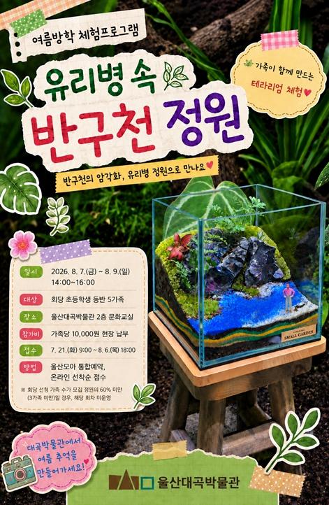 울산대곡박물관 “반구천의 암각화, 유리병 정원으로 만나요”