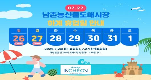 인천시 남촌농산물도매시장, 7월 26일부터 이틀간 하계 휴업 실시