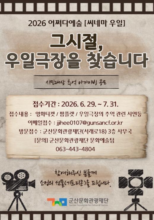 군산문화관광재단, '우일 씨네마' 추억 공모 7월 31일까지 연장