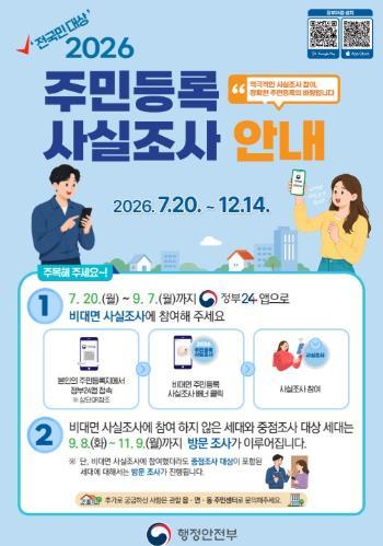 괴산군, 2026년 주민등록 사실조사 실시