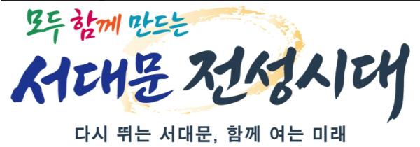 '서대문 전성시대 연다' 민선 9기 서대문구 슬로건 디자인 공개