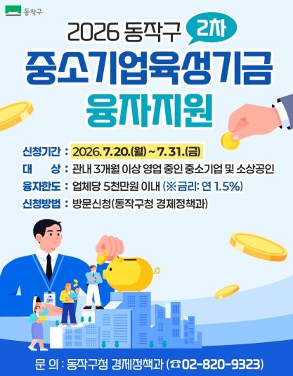 동작구, 1.5% 저금리 ‘중소기업육성기금 융자’ 지원
