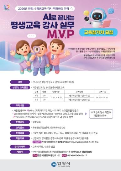 안양시, ‘AI로 끝내는 평생교육 강사 실무 M.V.P’ 운영