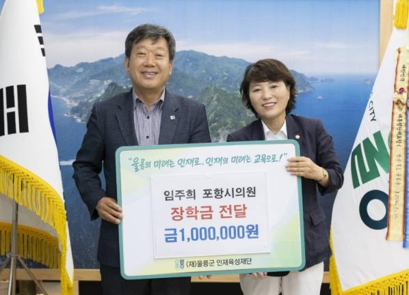 “포항시의회 임주희 의원, (재)울릉군인재육성재단에 장학금 기탁... 고향사랑기부도 함께 실천” 기사 이미지