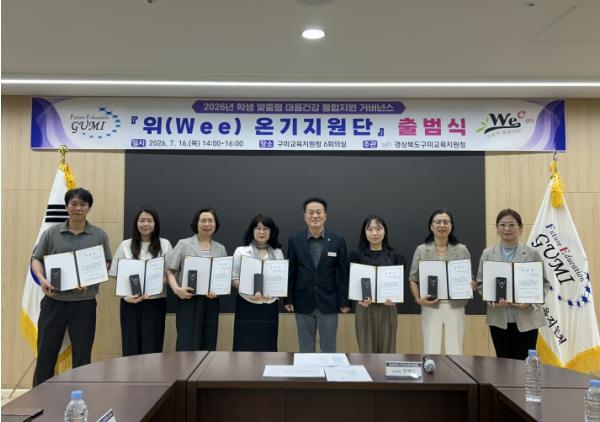 구미Wee센터, 『 위(Wee) 온기지원단 』출범식 기사 이미지