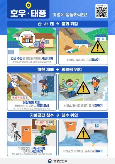 행정안전부 윤호중 중대본부장, 집중호우와 산사태 등 추가 피해 예방 지시