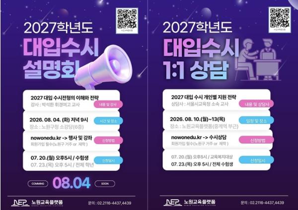 복잡한 대입 수시, 노원구가 '합격 전략' 길잡이로 나선다! 노원, 2027학년도 대입 수시지원전략 설명회 및 1:1 맞춤 상담 운영 기사 이미지