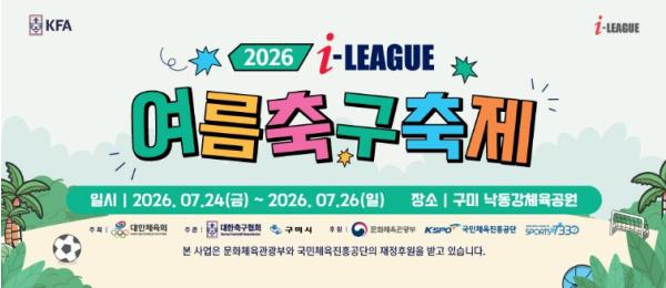 전국 최대 유소년 축구축제, 2026 I-LEAGUE 여름축구축제 킥오프 기사 이미지