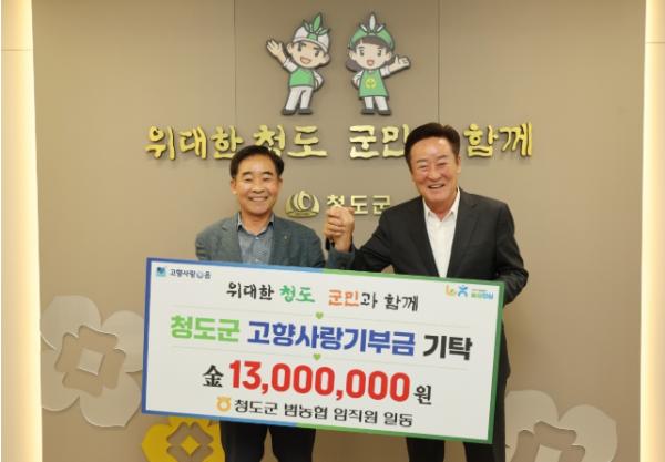 청도군 범농협 임직원, 청도군에 고향사랑기부금 1,300만원 기탁