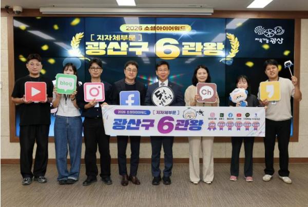 광산구, 소셜아이어워드서 상 6개 휩쓸어