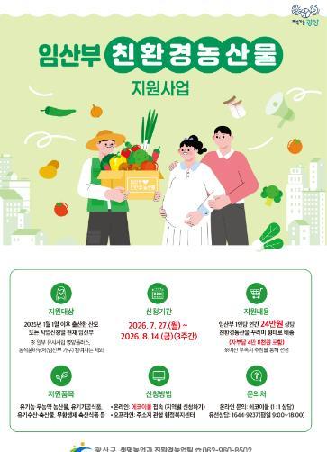 광산구, 임산부 친환경농산물 24만 원 지원