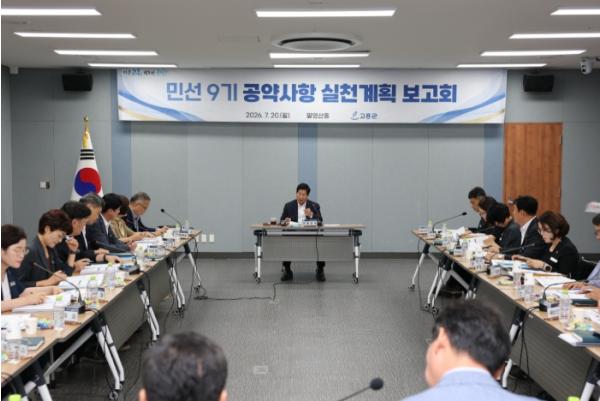고흥군, 민선 9기 공약 실천계획 첫 보고회 개최