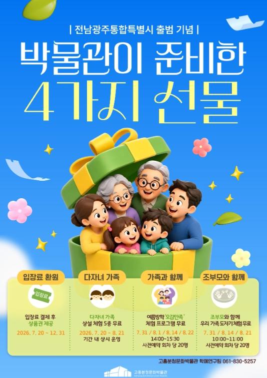 고흥군, 전남광주통합특별시 출범 기념 ‘박물관이 준비한 4가지 선물’ 공개