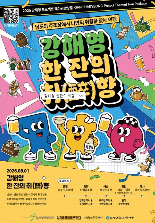영암문화관광재단, 강해영 주류 테마여행‘강해영, 한잔의 취(醉)향’ 참여자모집