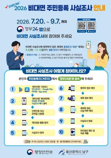남구, ‘2026년 주민등록 사실조사’ 실시