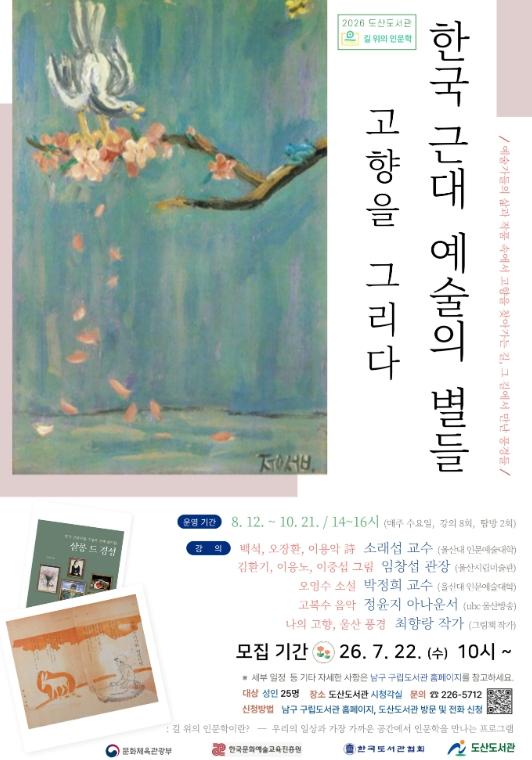 남구 도산도서관, 2026년 ‘길 위의 인문학’ 운영