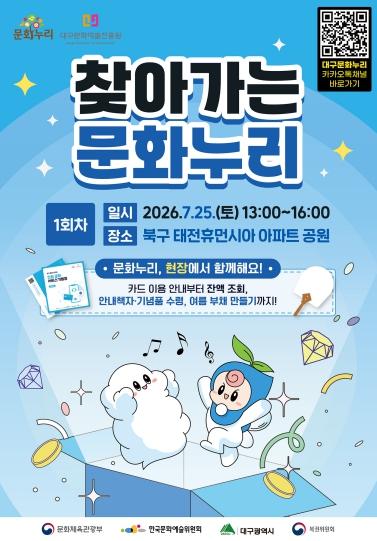 “문화와 행복을 싣고 달립니다!” 대구문화예술진흥원, 찾아가는 문화누리 개최