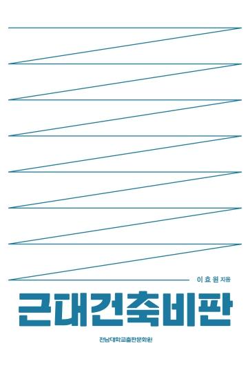 전남대출판문화원 발간 도서 2종, 2026 대한민국학술원 우수학술도서 선정