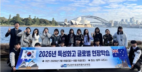 전남광주통합특별시교육청, 광주 특성화고 학생들, 최신 AI•반도체 기술 호주에서 배운다