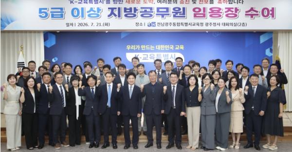 전남광주통합특별시교육청, 5급 이상 지방공무원 임용장 수여