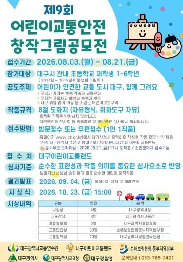 대구광역시교통연수원 나와 우리 가족이 함께 지키는 어린이 교통안전'제9회 어린이 교통안전 창작 그림 공모전'개최